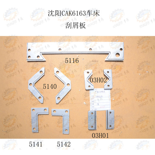 沈阳CAK6163 CAK61315n数控车牀导轨防尘板 刮屑板 防油刮削板