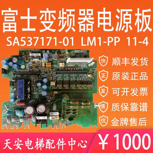 富士变频器LM1-PP-11-4 电梯变频器LIFT 电源驱动板SA537171-01