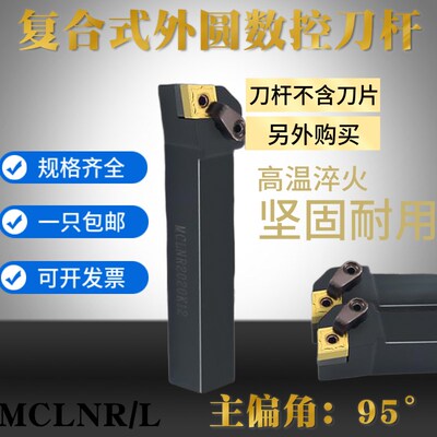 数控刀杆95度外圆车刀杆MCLNR2020K12/2525M12菱形端面外径车刀杆