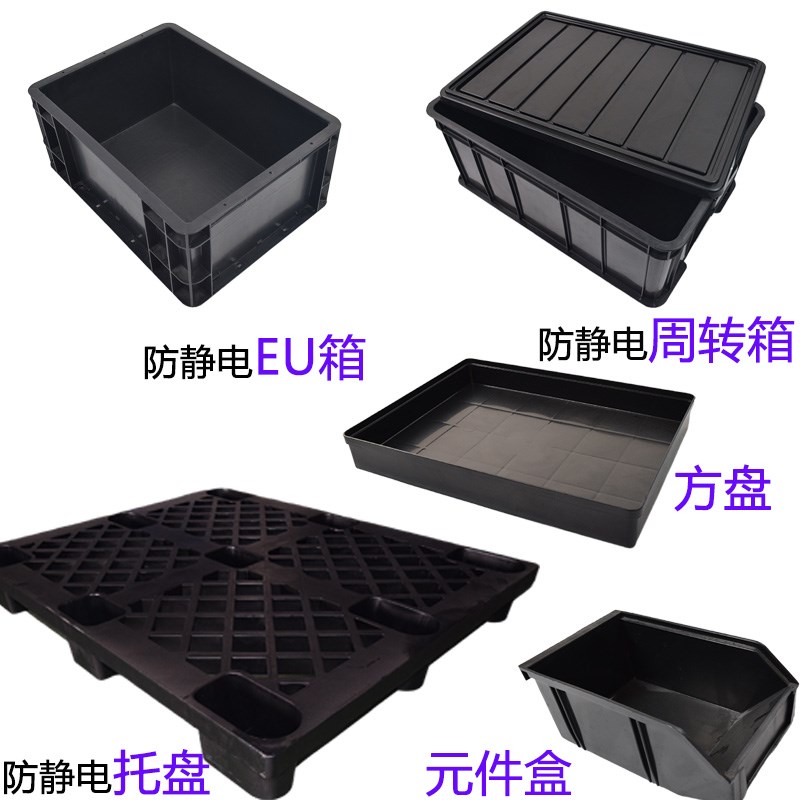 防静电周转箱带盖黑色塑料收纳箱胶框电子元件零件盒EU导电箱ESD