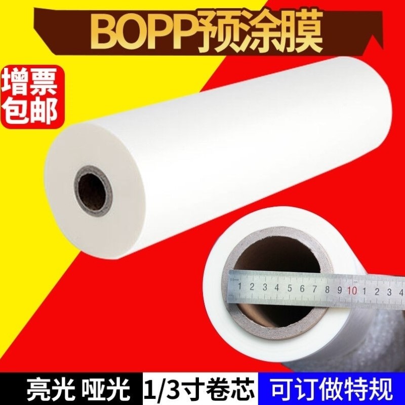 慧梦预涂膜高光亮面透明哑光热覆膜1寸芯BOPP单面双面塑封卷膜名