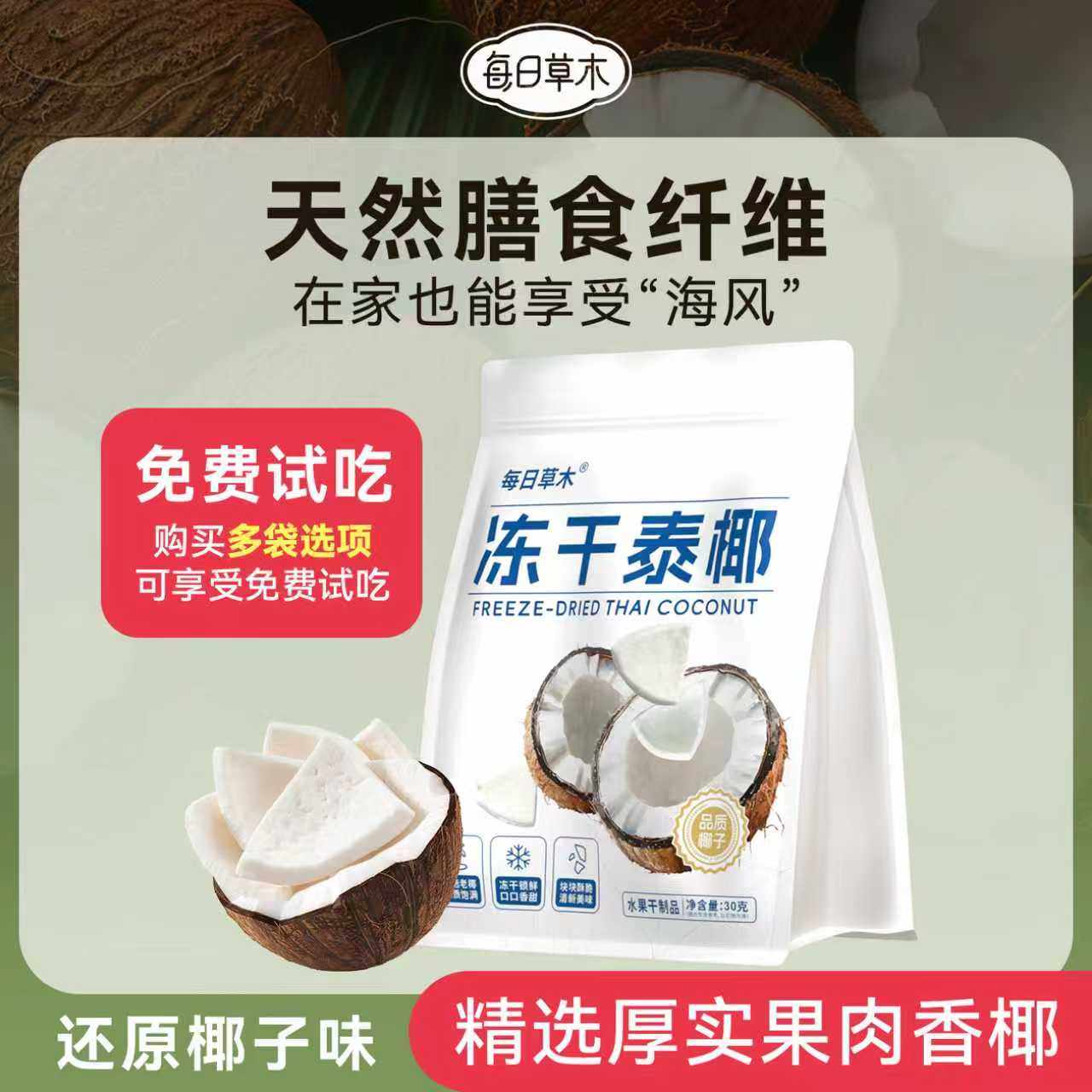 每日草木冻干泰椰肉块椰子脆水果干果脯健康办公休闲小吃零食-Z