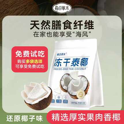 每日草木冻干泰椰肉块椰子脆水果干果脯健康办公休闲小吃零食-Z