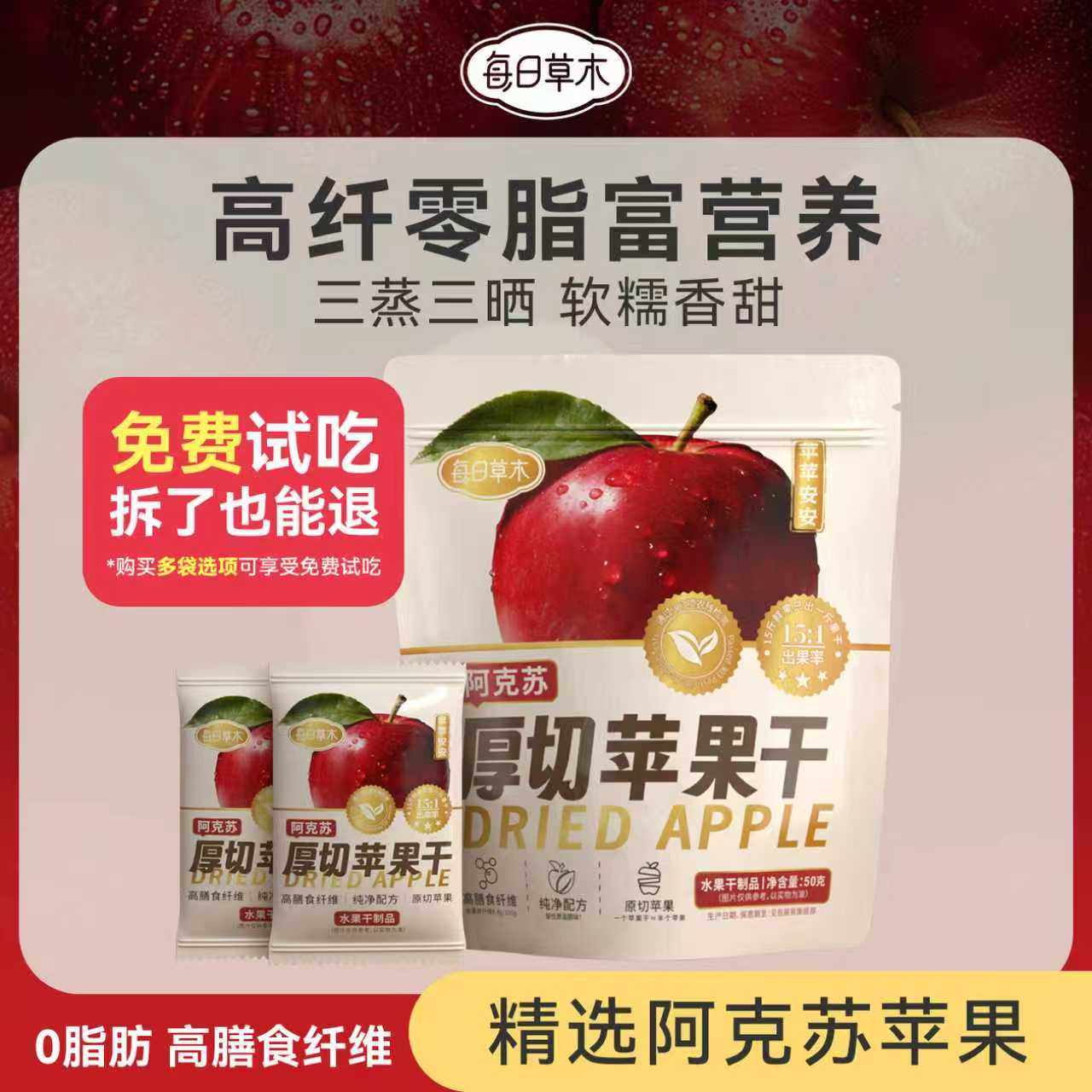 每日草木苹果干无添加蔗糖新疆阿克苏苹果干独立小包装厚切苹果干,零食/坚果/特产,苹果干,淘宝优惠券,粉丝福利购,淘宝优惠卷