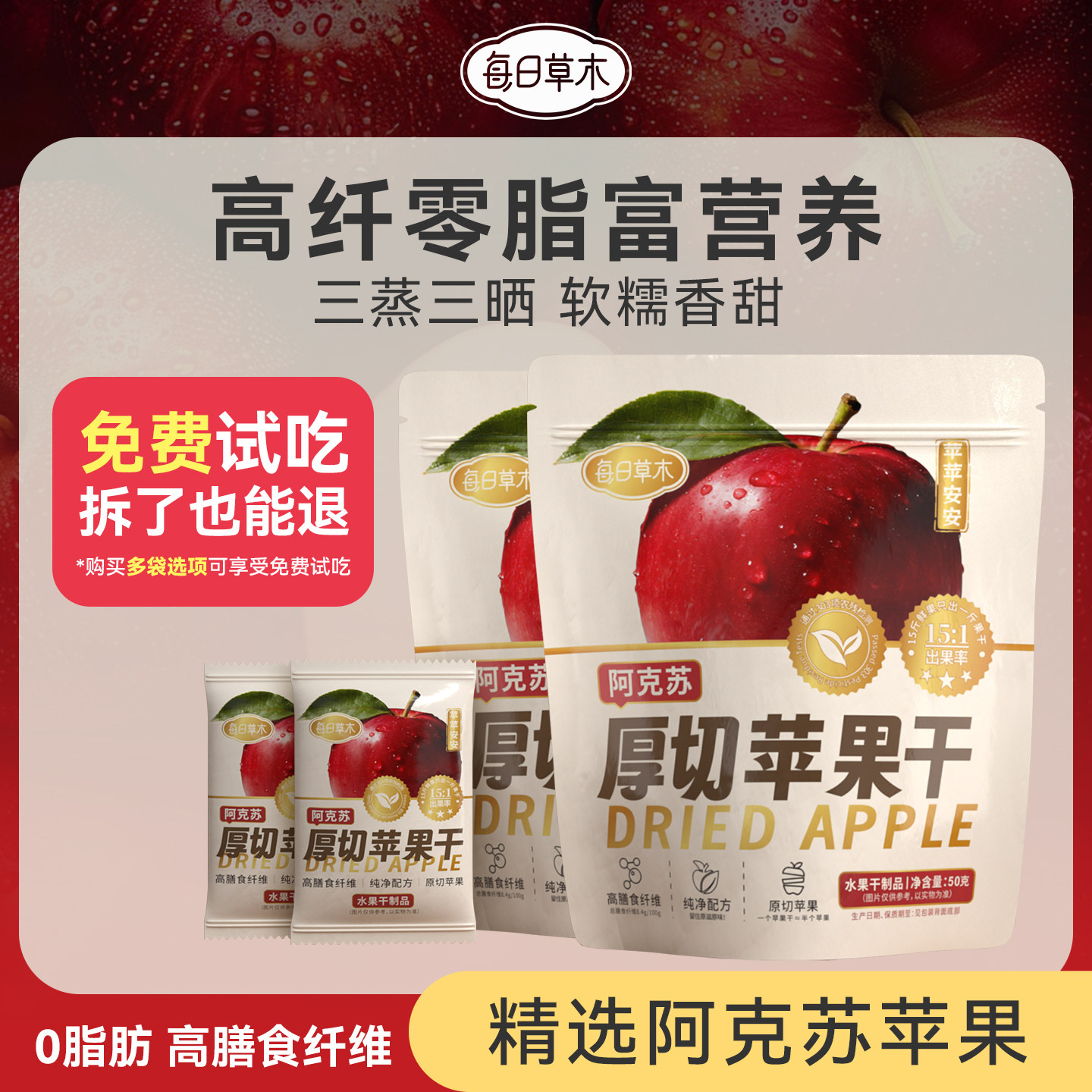 每日草木苹果干无添加蔗糖新疆阿克苏苹果干独立小包装厚切苹果干
