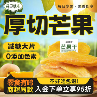 每日草木轻甜芒果干芒果条厚切蜜饯大果酸甜芒果干片休闲网红零食