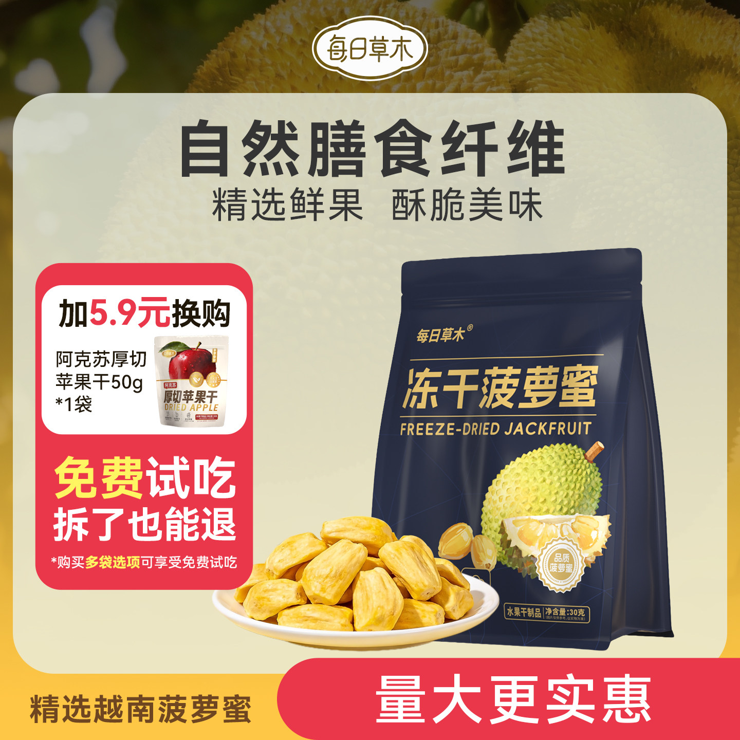 每日草木冻干菠萝蜜干越南菠萝蜜水果干果脯果蔬干脆片办公室零食