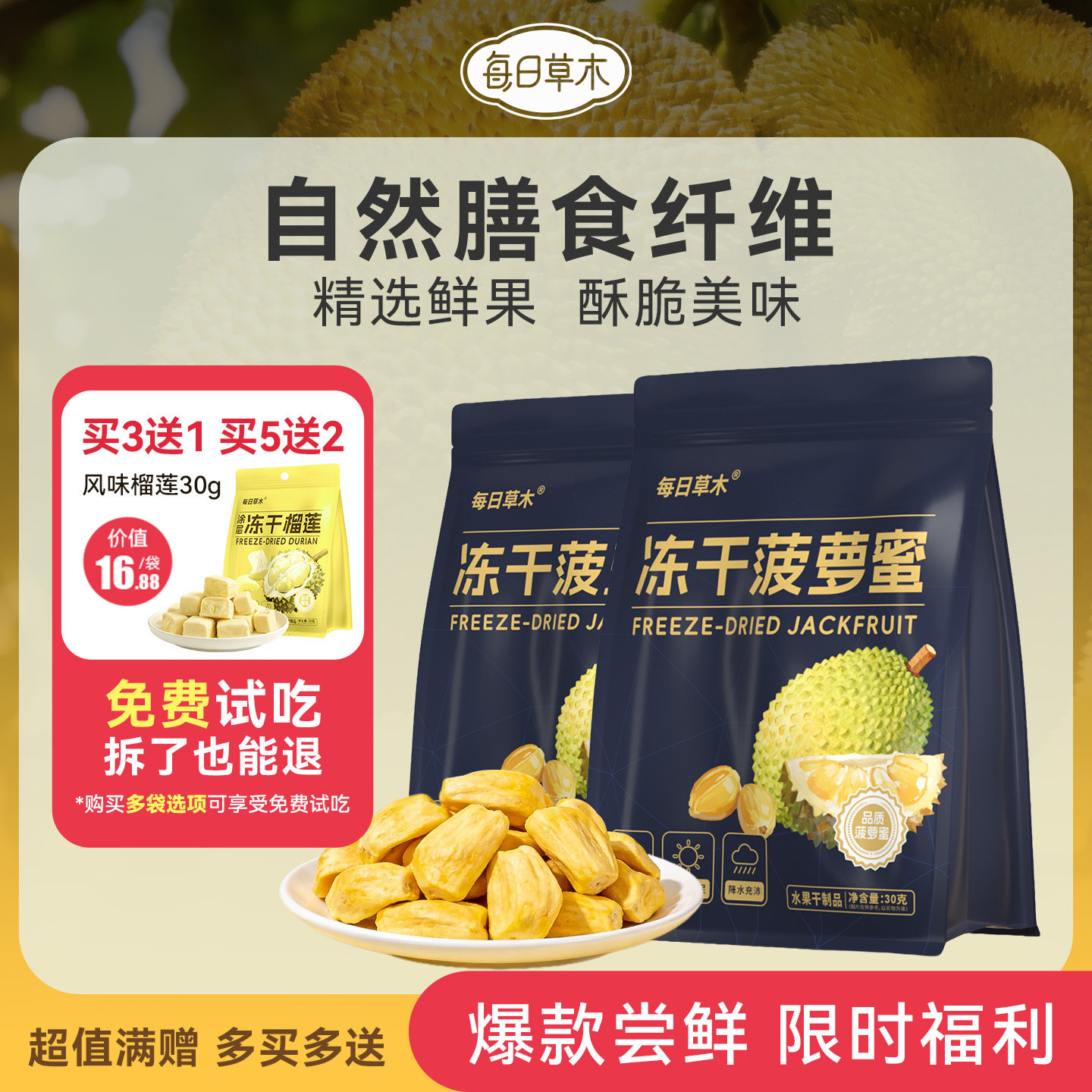 每日草木冻干菠萝蜜干越南菠萝蜜水果干果脯果蔬干脆片办公室零食