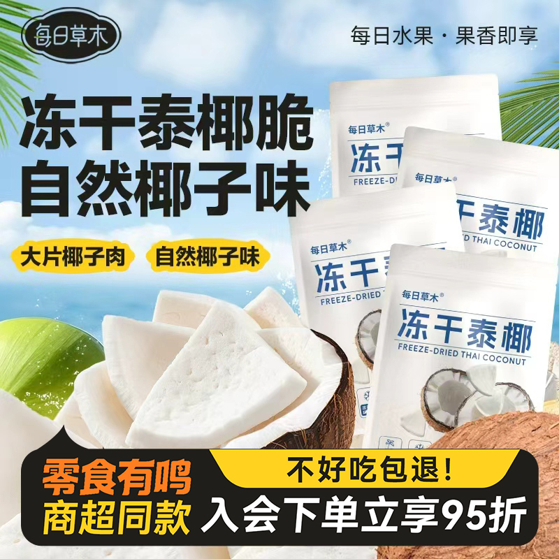 每日草木冻干椰子原味泰椰肉干