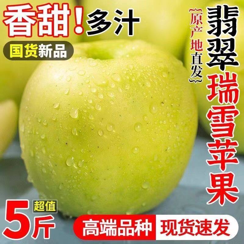 陕西瑞雪苹果富平特产西农新品种清香特甜孕妇水果青苹果脆甜多汁