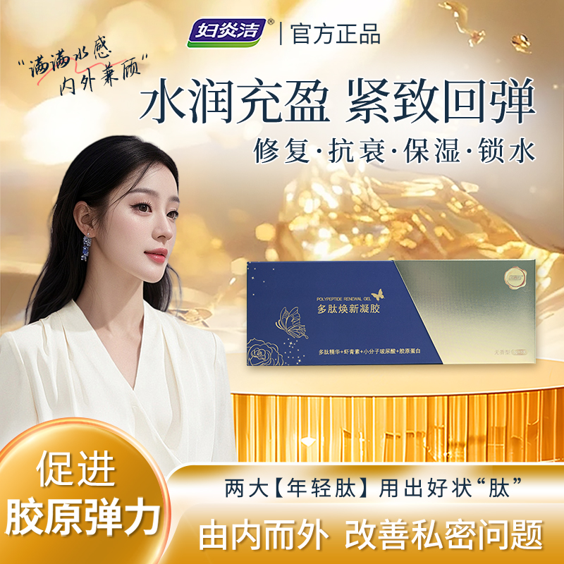 妇炎洁官方正品多肽凝胶滋润
