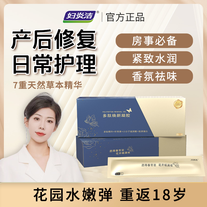妇炎洁凝胶多肽焕新私处