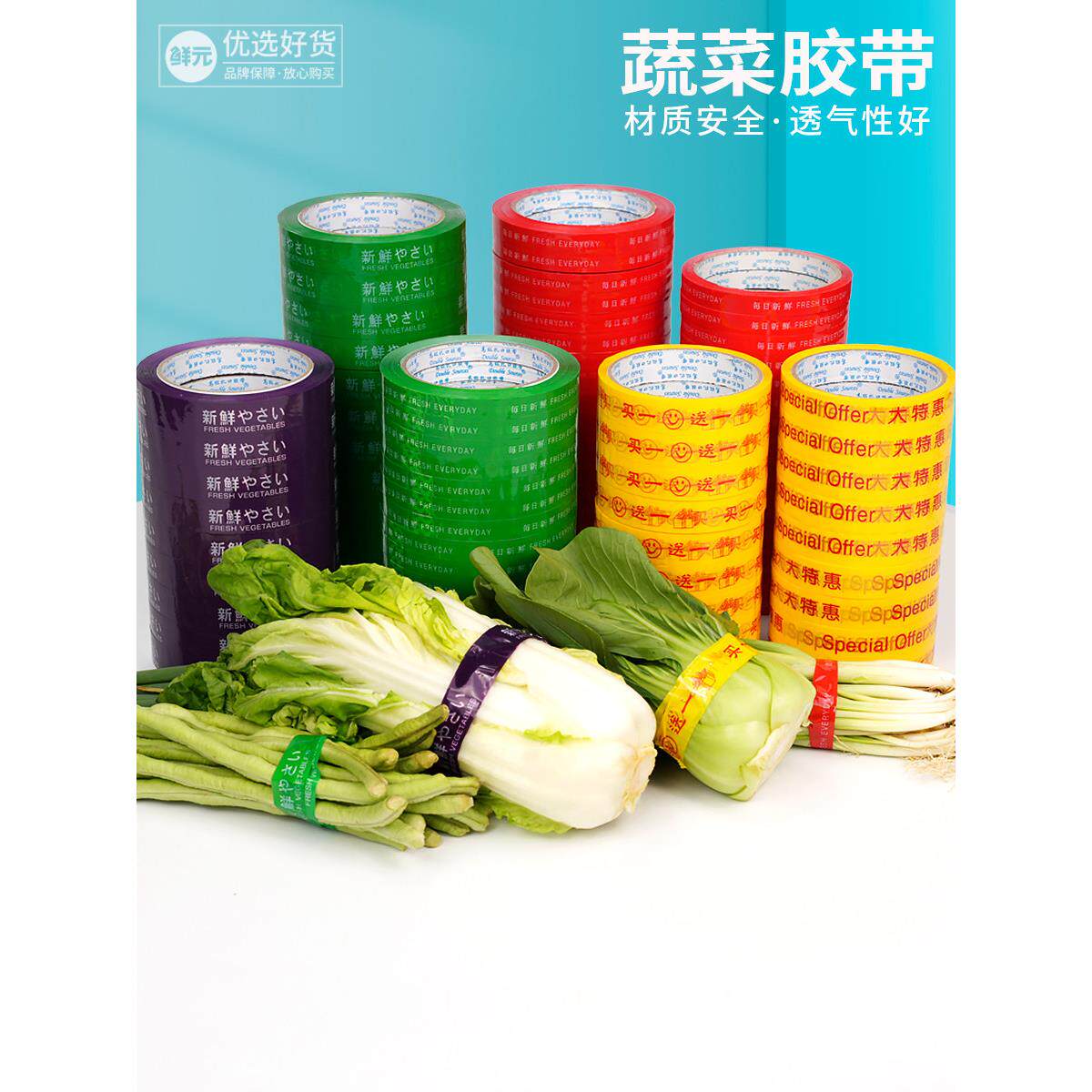 生鲜超市蔬菜胶带果蔬捆菜绑菜捆扎捆绑扎口封口环保每日新鲜包装