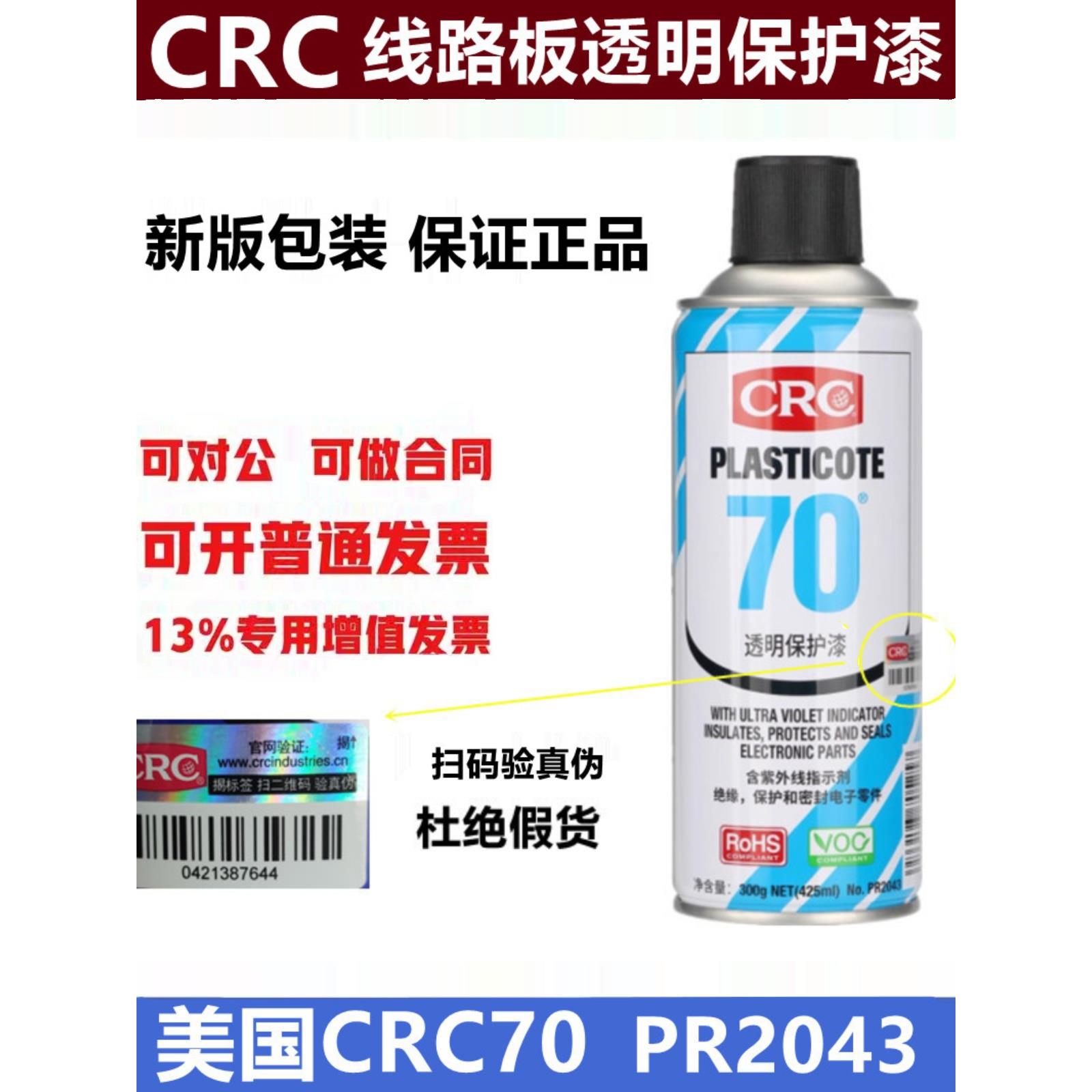 CRC70线路板三防漆CPU绝缘漆PR2043防潮防水胶盐雾透明保护剂快干