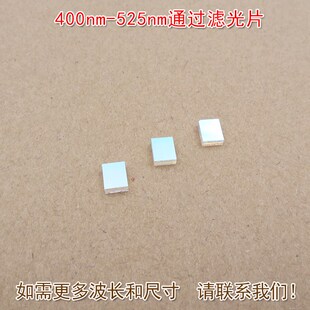 蓝紫光绿光高透过玻璃镜片400nm 红外截止滤波片 525nm通过滤光片
