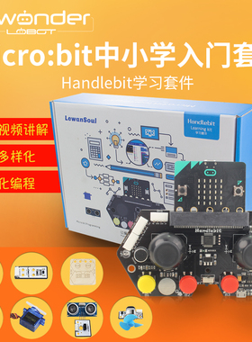 microbit手柄/开发板学习套件/Handlebit手柄/micro:bit编程
