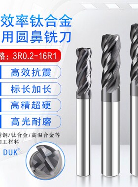钛合金高温合金难加工材料抗震高效率专用涂层圆鼻铣刀3R0.2-16R1