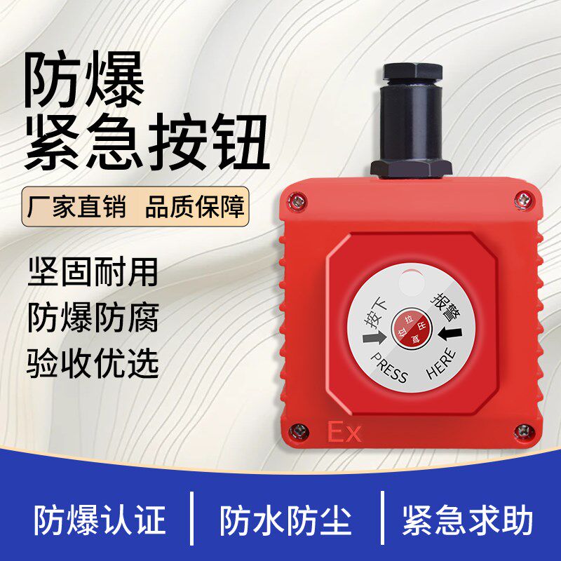 防爆型紧急按钮隔爆紧急求助消防按钮防水防尘防爆认证常开/常闭
