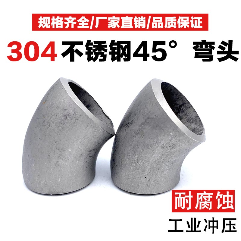 不锈钢弯头304工业45度酸洗焊接耐腐蚀无缝直缝直角对焊冲压弯头