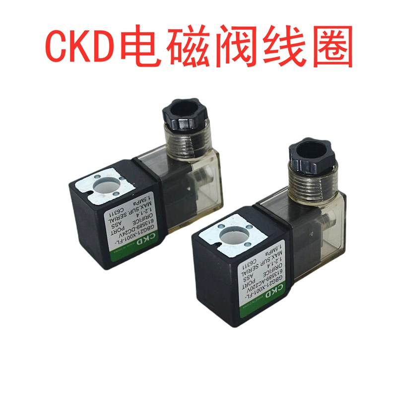 全新CKD专用电磁阀线圈GBG21-X001-FL-613589 AC220V DC24V孔径10