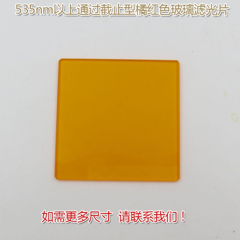 红光近红外光高透滤波镜片535nm以上通过CB535截止型光学橙色玻璃,农机/农具/农膜,排灌设备,淘宝优惠券,粉丝福利购,淘宝优惠卷