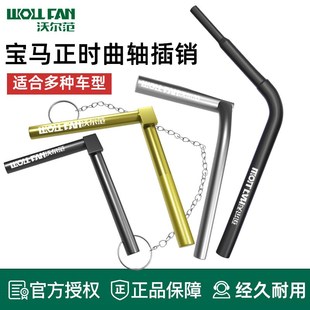 N54 N55 N62 宝马N20 B48 N52 B38 B58正时曲轴定位插销工具 N46