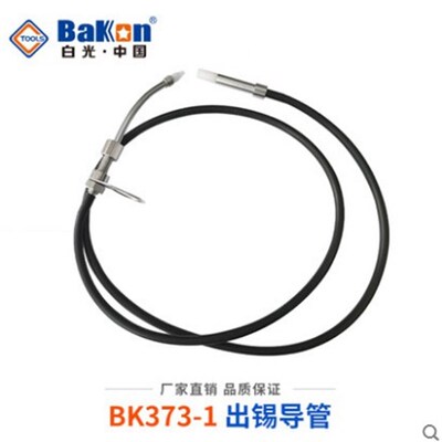 373-1出锡导管BK3500自动焊锡机出锡导管373送锡管焊锡机送锡咀