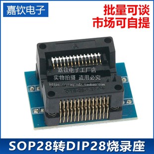 SOP SOP28转DIP28烧录座 300mil 适配座 28转换座 IC测试座