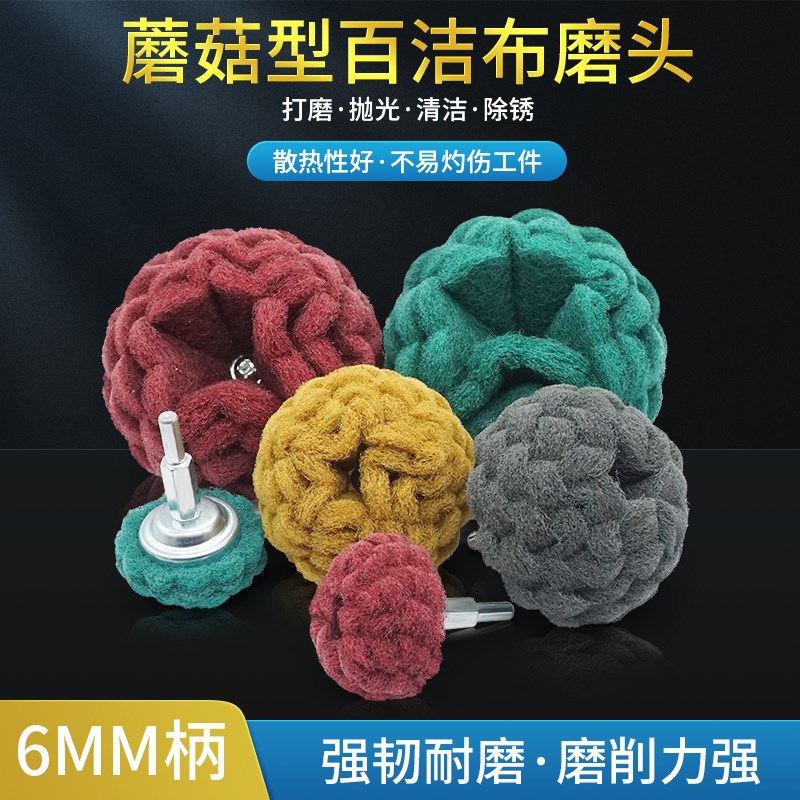 带柄蘑菇型百洁布磨头 尼龙纤维抛光打磨除锈清洁不锈钢拉丝轮6MM