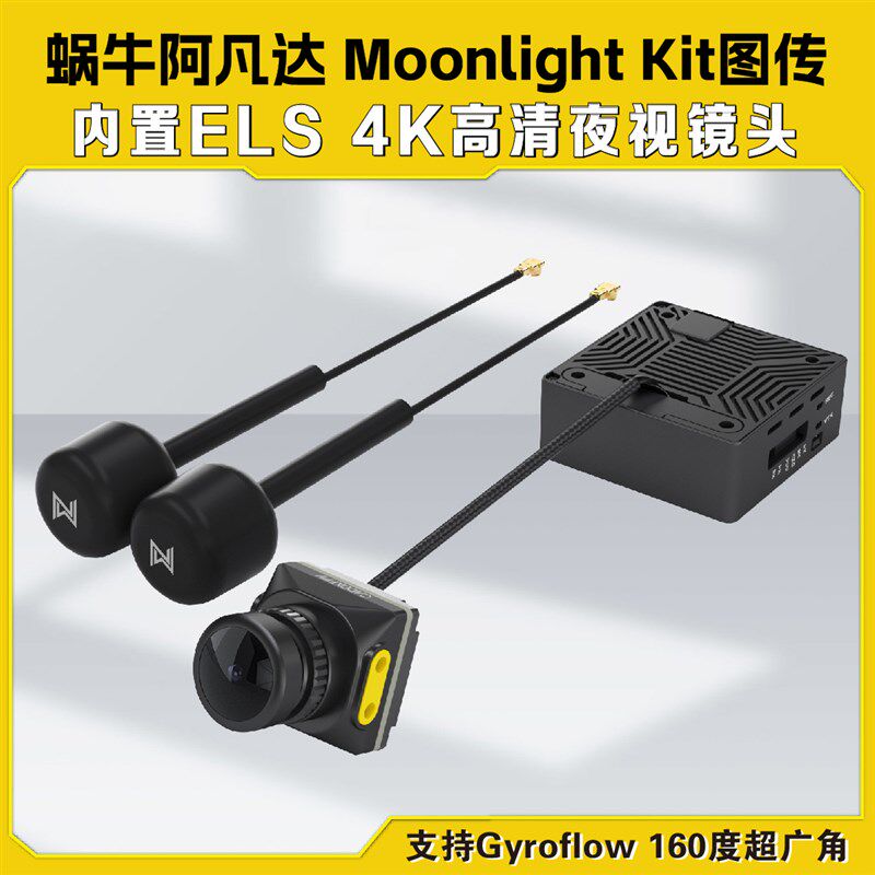 Walksnail蜗牛阿凡达Moonlight Kit 高清4K夜视镜头数字图传套装