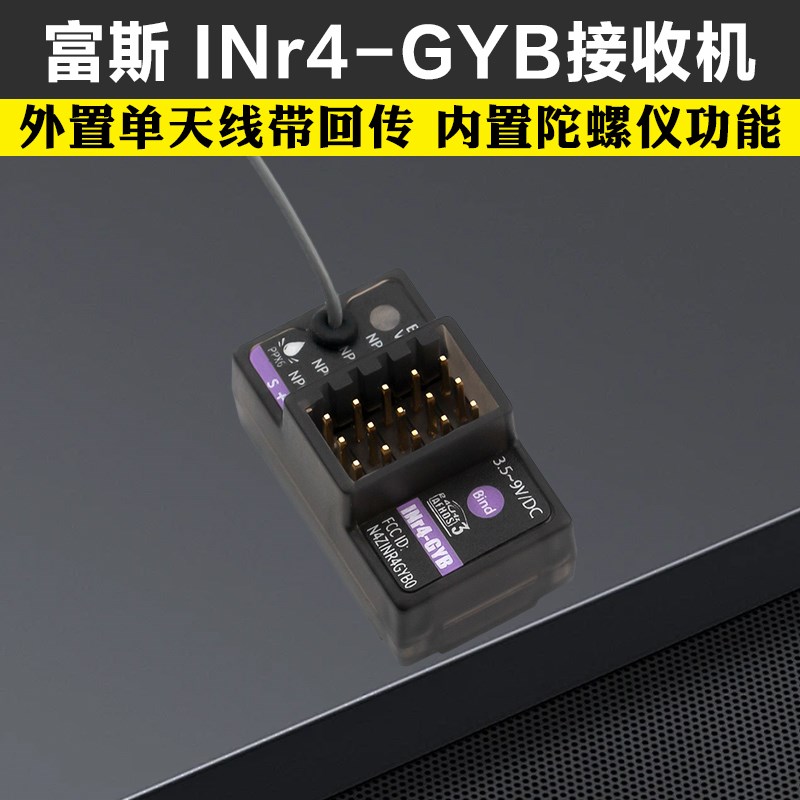 INr4-GYB富斯FLYSKY NB4/PRO 内置陀螺仪功能 接收机4通道