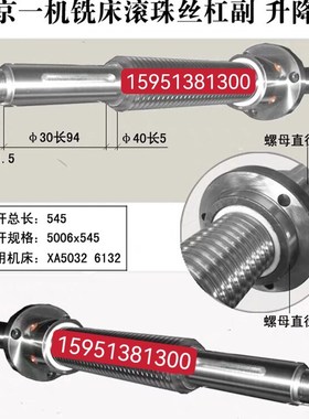 北京机床厂北一机XA5032/XKA5040/6032数控铣滚珠丝杠5006 L545等