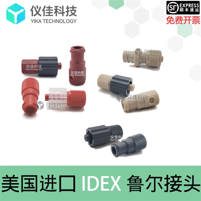 PEEK鲁尔接头P-655 656 657 658 659 360m微米美国进口IDEX