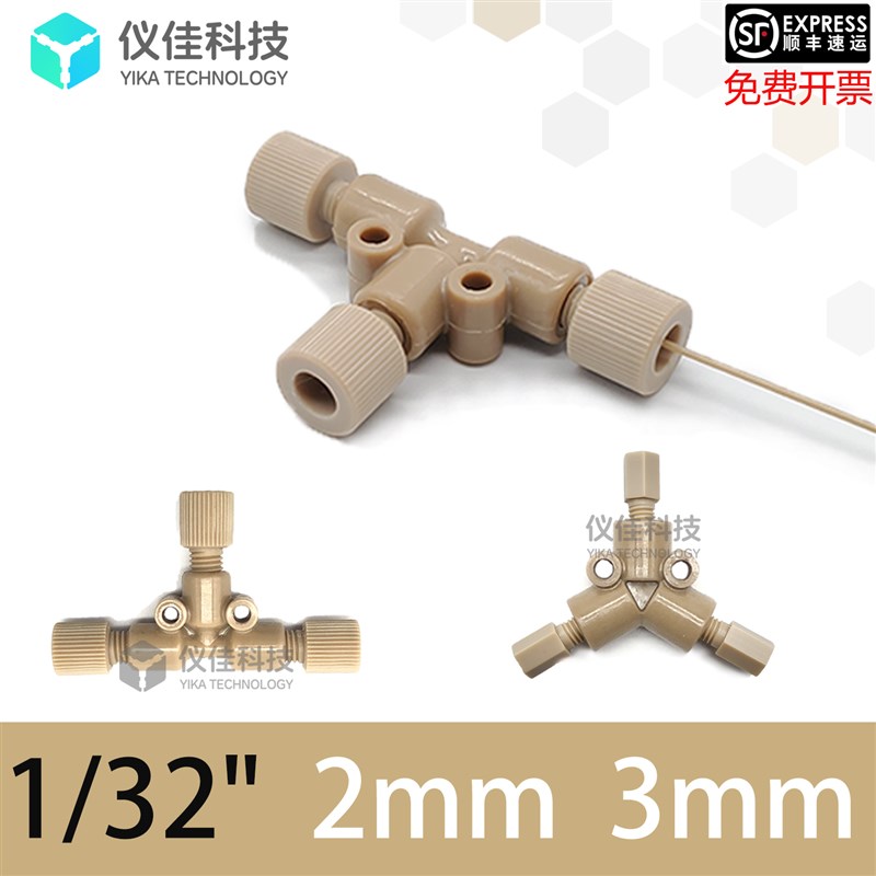 1/32 3mm 2mm PEEK三通T型三通 岛津安捷伦液相色谱HPLC通用配件