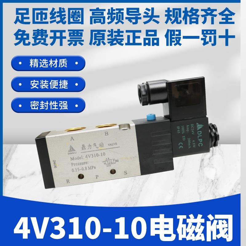 鼎力气动电磁阀二位五4V310-10 4V410-15换向气阀330-10DC24