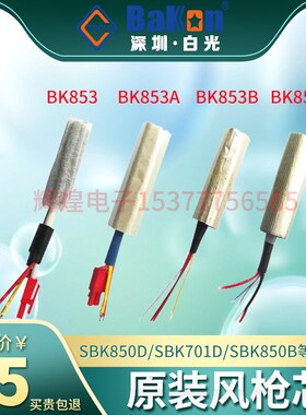 白光BAKON风枪芯SBK701D 850D  858D BK853B A拆焊台热风枪发热芯