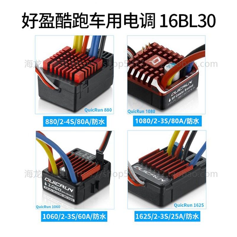 好盈电调酷跑有刷车用 880 1060 1080 1625 双向防水QuicRun攀爬,畜牧/养殖物资,畜牧/养殖器械,淘宝优惠券,粉丝福利购,淘宝优惠卷