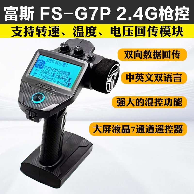 富斯FS-G7P 专业RC模型车船枪控中英文液晶遥控器7CH数据电压回传