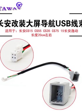 汽车车载长安CS15 CS55 CS35 CS75逸动中控安卓大屏导航USB转接线