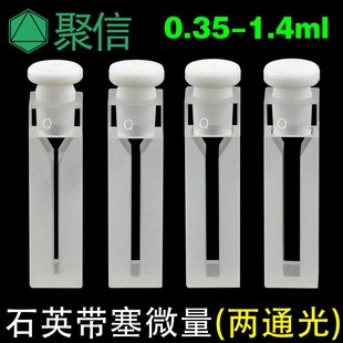 1.05 0.7 1.4ml两面透光可开票 0.35 10MM石英带塞密闭微量比色皿