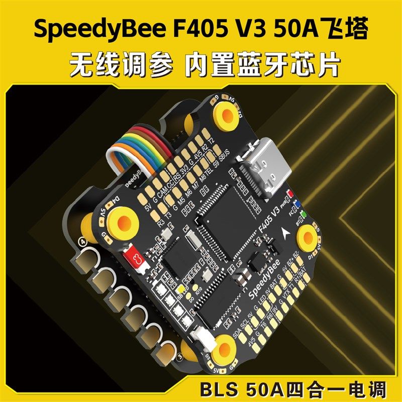SpeedyBee F405 V3 50A飞塔 F405 V3飞控BLS 50A四合一电调 30x30