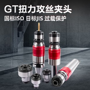 GT攻丝夹头机扭力国标ISO过载保护日标JIS攻牙快换丝锥夹套筒夹