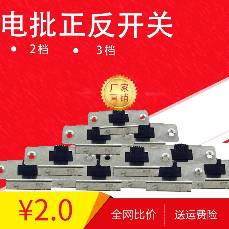 电批正反转开关2档3档电批开关  801 802电动起子螺丝刀拨动开关,农用物资,苗木固定器/支撑器,淘宝优惠券,粉丝福利购,淘宝优惠卷