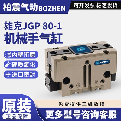 雄克原装SCHUNK通用型机械手JGP80-1-AS货号308801气缸JGP80-2-IS