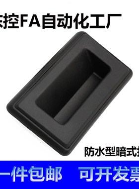 XAM51-A148.5防水型暗式拉手 内装型设备储能箱用机柜扣手SK4-001
