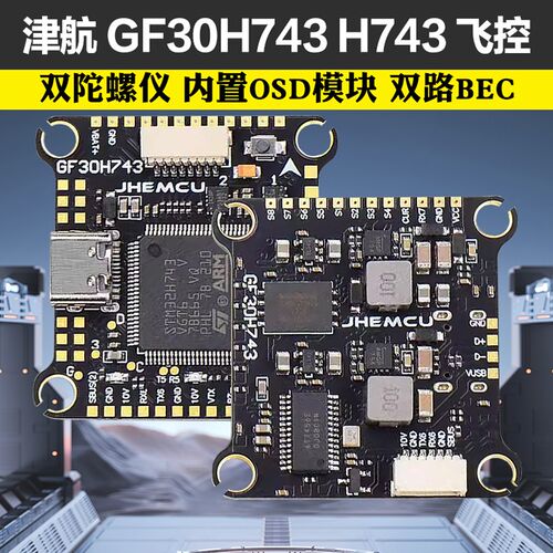 JHEMCU津航GF30H743 H743飞控双BEC 5V 10V OSD HD双陀螺仪FPV