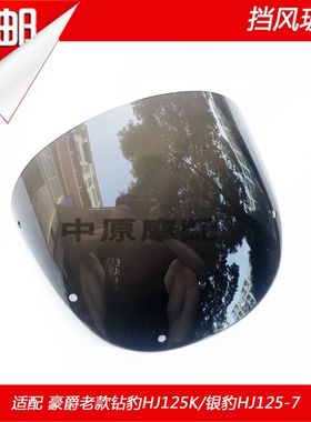适配豪爵老款机车钻豹HJ125K/银豹HJ125-7前头罩导流罩挡风玻璃
