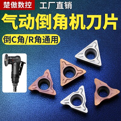 气动倒角机刀片R角专用刀粒C角合金刀片配件轴承不锈钢tpmt080204