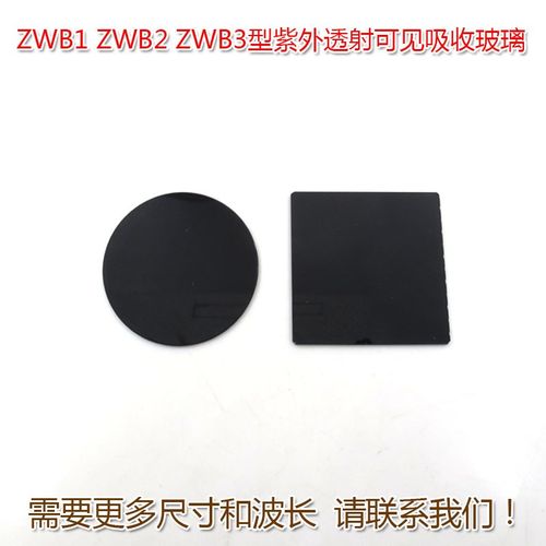 300-350nm紫外光通过镜片 ZWB1 ZWB2 ZWB3型紫外透射可见吸收玻璃