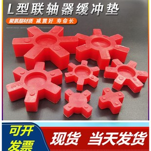 连轴结 L型联轴器梅花垫 减震垫 缓冲块 梅花连接块 L075弹性体